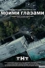 Моими глазами (2013) кадры фильма смотреть онлайн в хорошем качестве