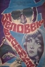 Человек-невидимка (1984) трейлер фильма в хорошем качестве 1080p