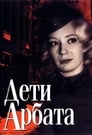 Дети Арбата (2004)