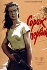 Сорок первый (1956) скачать бесплатно в хорошем качестве без регистрации и смс 1080p