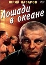 Лошади в океане (1989)