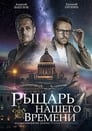 Рыцарь нашего времени (2019)