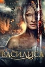 Василиса (2013) скачать бесплатно в хорошем качестве без регистрации и смс 1080p