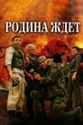 Родина ждет (2003) трейлер фильма в хорошем качестве 1080p