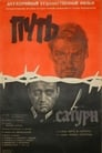 Смотреть «Путь в «Сатурн»» онлайн фильм в хорошем качестве