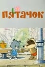 Пятачок (1977)