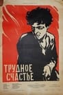 Трудное счастье (1958)