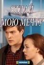 Отдай мою мечту (2018)