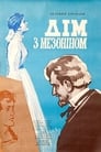 Дом с мезонином (1961) кадры фильма смотреть онлайн в хорошем качестве