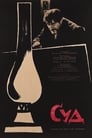 Суд (1962)