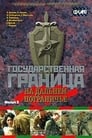 Смотреть «Государственная граница. Фильм 8. На дальнем пограничье» онлайн сериал в хорошем качестве