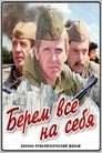 Берем всё на себя (1981)