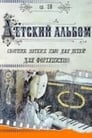 Детский альбом (1976)