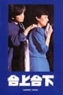 Tai shang tai xia (1983) кадры фильма смотреть онлайн в хорошем качестве