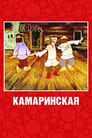 Камаринская (1980)