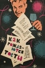 Как рождаются тосты (1962)