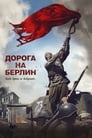 Дорога на Берлин (2015) кадры фильма смотреть онлайн в хорошем качестве