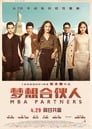 Партнёры с MBA (2016) кадры фильма смотреть онлайн в хорошем качестве