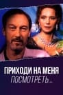 Приходи на меня посмотреть (2000) кадры фильма смотреть онлайн в хорошем качестве