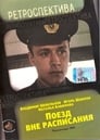 Смотреть «Поезд вне расписания» онлайн фильм в хорошем качестве