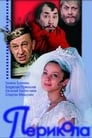 Перикола (1984) скачать бесплатно в хорошем качестве без регистрации и смс 1080p