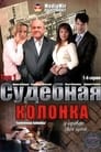 Судебная колонка (2007)