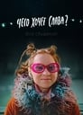 Смотреть «Чего хочет Слава?» онлайн фильм в хорошем качестве