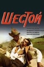 Шестой (1982)