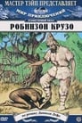 Робинзон Крузо (1948) трейлер фильма в хорошем качестве 1080p