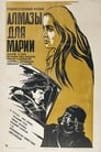 Алмазы для Марии (1975) кадры фильма смотреть онлайн в хорошем качестве