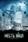 Месть яйца (2014) скачать бесплатно в хорошем качестве без регистрации и смс 1080p