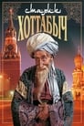 Старик Хоттабыч (1956)