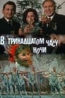 В тринадцатом часу ночи (1969) трейлер фильма в хорошем качестве 1080p