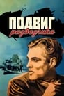 Подвиг разведчика (1947) трейлер фильма в хорошем качестве 1080p