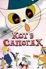 Кот в сапогах (1968) кадры фильма смотреть онлайн в хорошем качестве