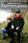 Вместо меня (2000) скачать бесплатно в хорошем качестве без регистрации и смс 1080p