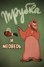 Трубка и медведь (1955)