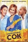 Апельсиновый сок (2010)