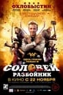 Смотреть «Соловей-Разбойник» онлайн фильм в хорошем качестве