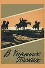 В черных песках (1973) кадры фильма смотреть онлайн в хорошем качестве