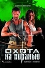 Охота на пиранью (2006) трейлер фильма в хорошем качестве 1080p