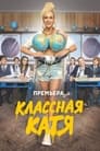 Смотреть «Классная Катя» онлайн сериал в хорошем качестве