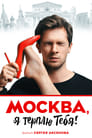 Москва, я терплю тебя (2016) кадры фильма смотреть онлайн в хорошем качестве