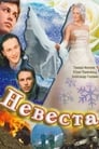 Смотреть «Невеста» онлайн фильм в хорошем качестве