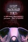 Будет ласковый дождь (1984) кадры фильма смотреть онлайн в хорошем качестве