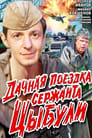 Дачная поездка сержанта Цыбули (1980) кадры фильма смотреть онлайн в хорошем качестве