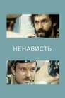 Ненависть (1977) кадры фильма смотреть онлайн в хорошем качестве