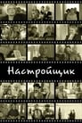 Настройщик (2004)