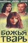 Божья тварь (1991)