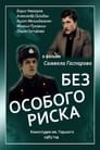 Без особого риска (1983) скачать бесплатно в хорошем качестве без регистрации и смс 1080p